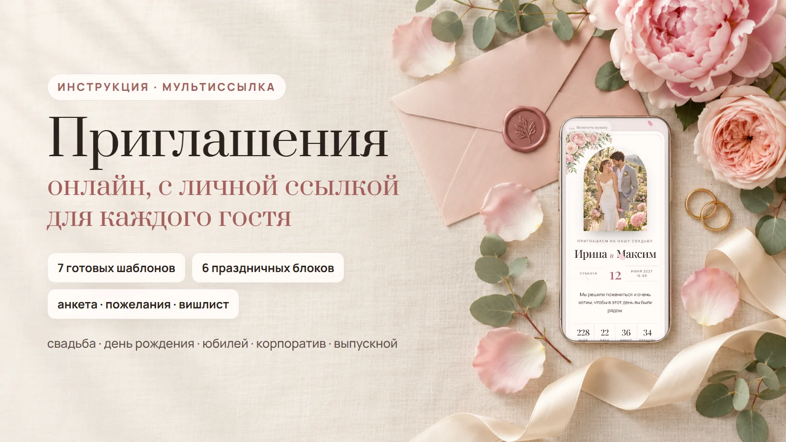Онлайн-приглашение на свадьбу, день рождения или юбилей: праздничные блоки и шаблоны в мультиссылке