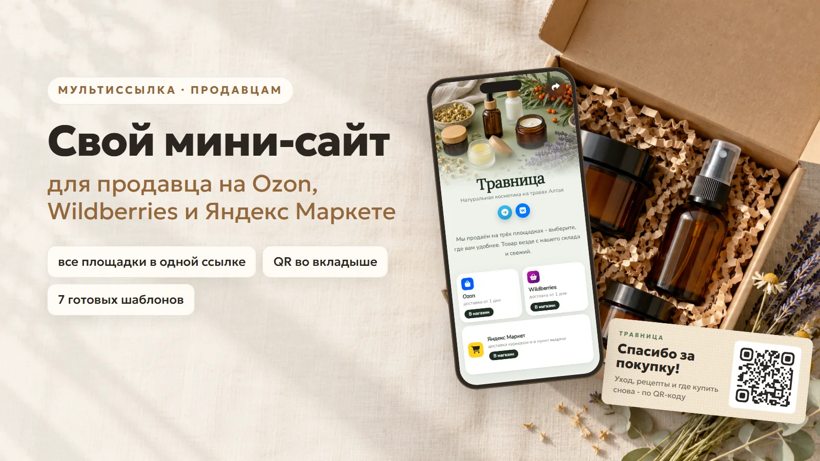 Мультиссылка для продавца на маркетплейсах: свой мини-сайт для Ozon, Wildberries и Яндекс Маркета