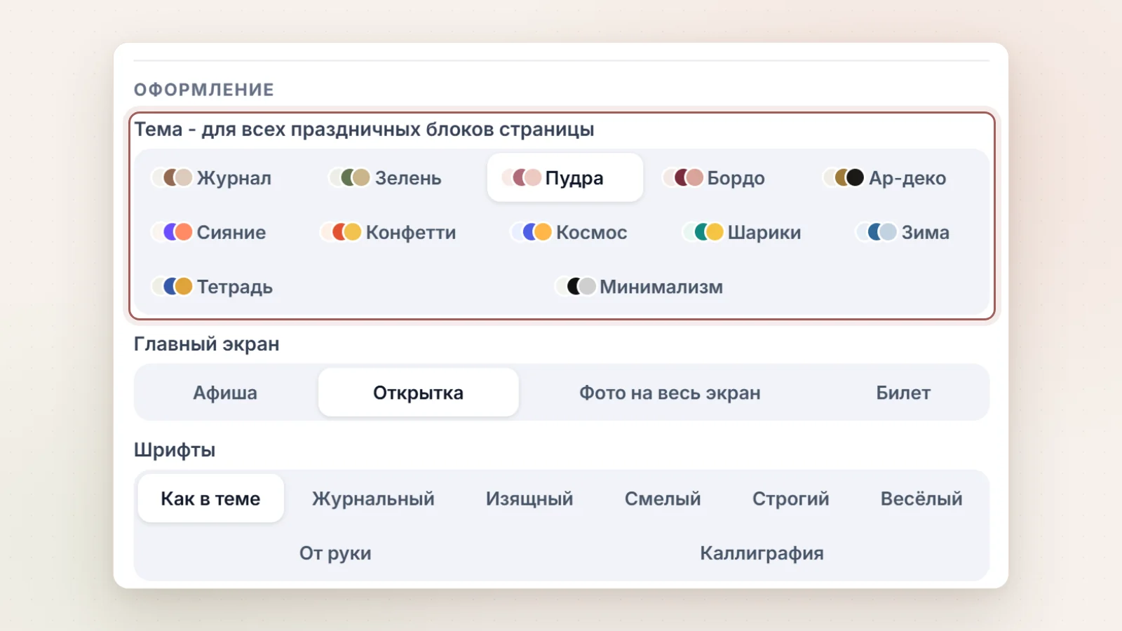 Выбор темы, главного экрана и шрифтов в блоке «Приглашение»