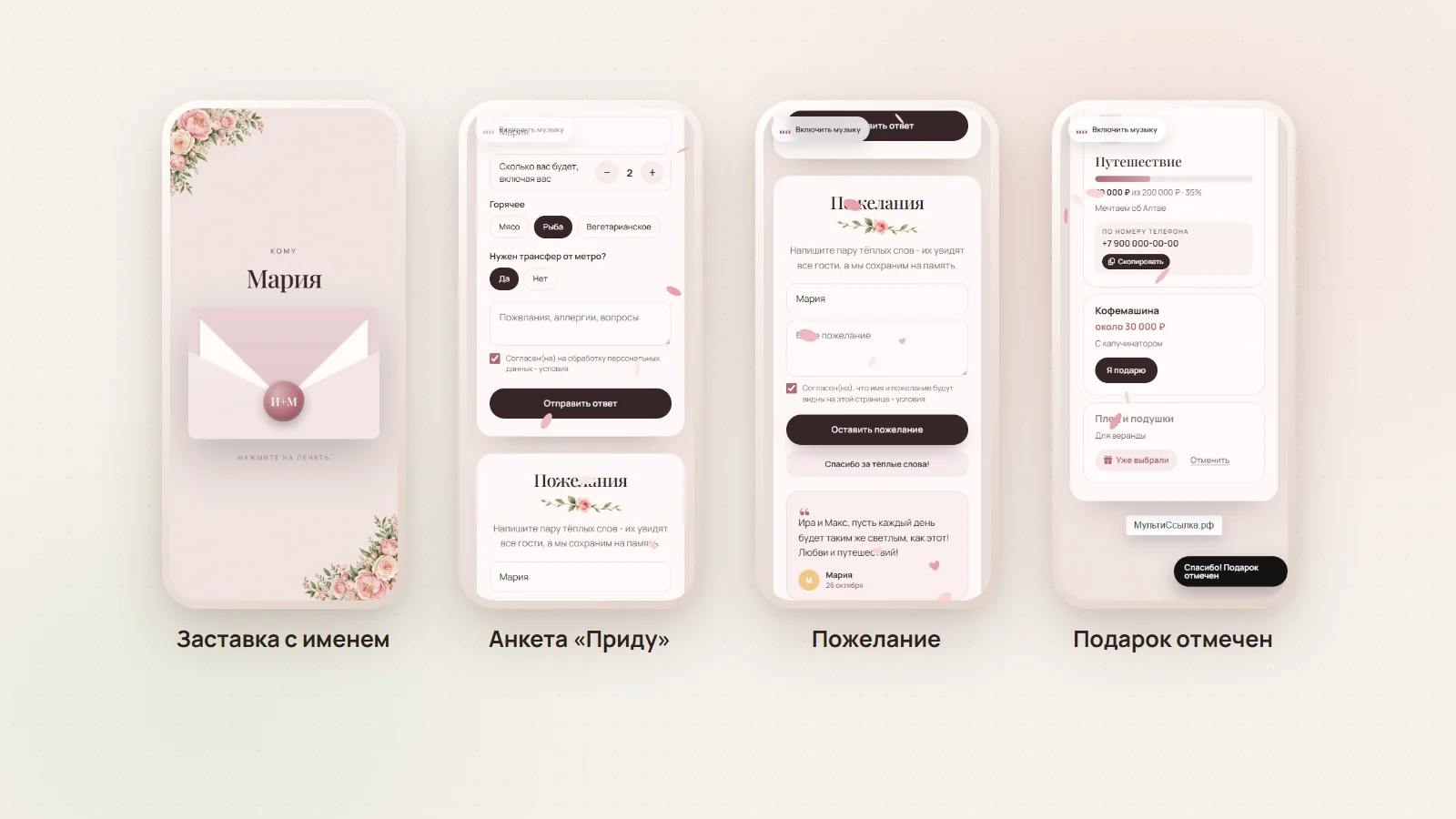 Что видит гость: заставка с именем, анкета, пожелание, вишлист